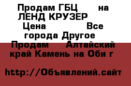 Продам ГБЦ  1HDTна ЛЕНД КРУЗЕР 81  › Цена ­ 40 000 - Все города Другое » Продам   . Алтайский край,Камень-на-Оби г.